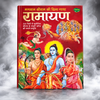 रामायण: भगवान श्रीराम की दिव्य गाथा- Ramayana: the Divine Saga of Lord Shri Rama