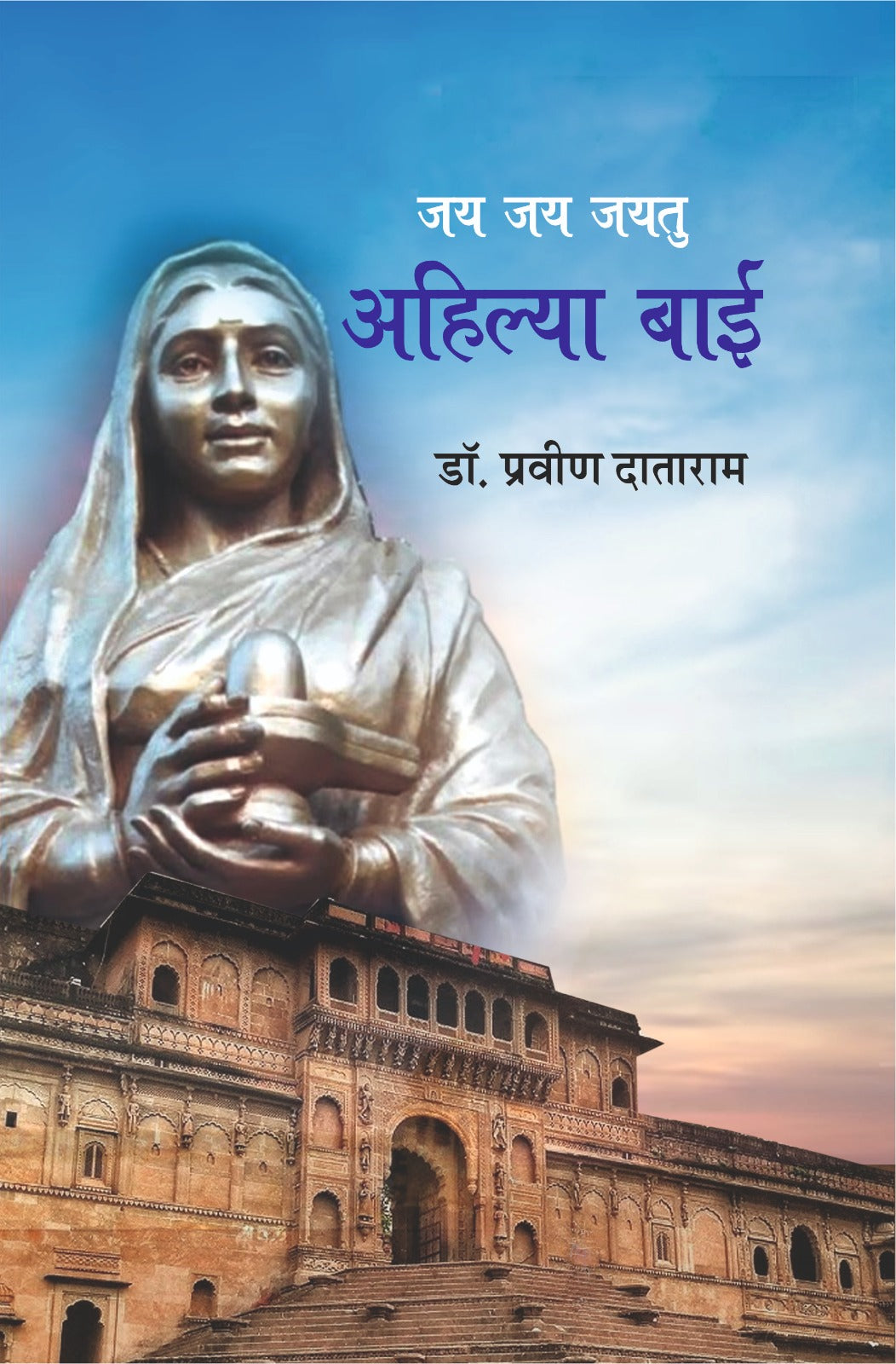 जय जय जयतु अहिल्या बाई
