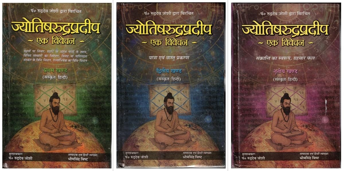 Jyotish Rudradeep Ek Vivechan Set Of 3 Khand 1 2 3 By D.P.B. Publications | Sanskrit Hindi Jyotish Vishleshan Granth | Pandit Rudradev Joshi