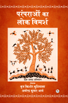 परंपराओं का लोक विमर्श