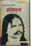 harish chand bhartendo babu ke jivani