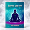 Ekagrata Aur Dhyan (एकाग्रता और ध्यान)
