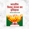 भारतीय विवाह संस्था का इतिहास