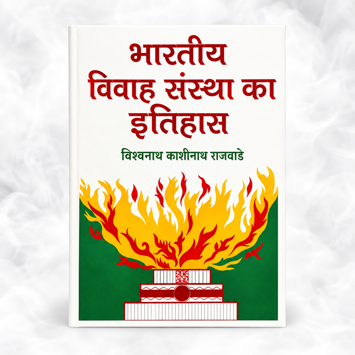 भारतीय विवाह संस्था का इतिहास