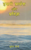 Hamari Prarthana aur Pratigya