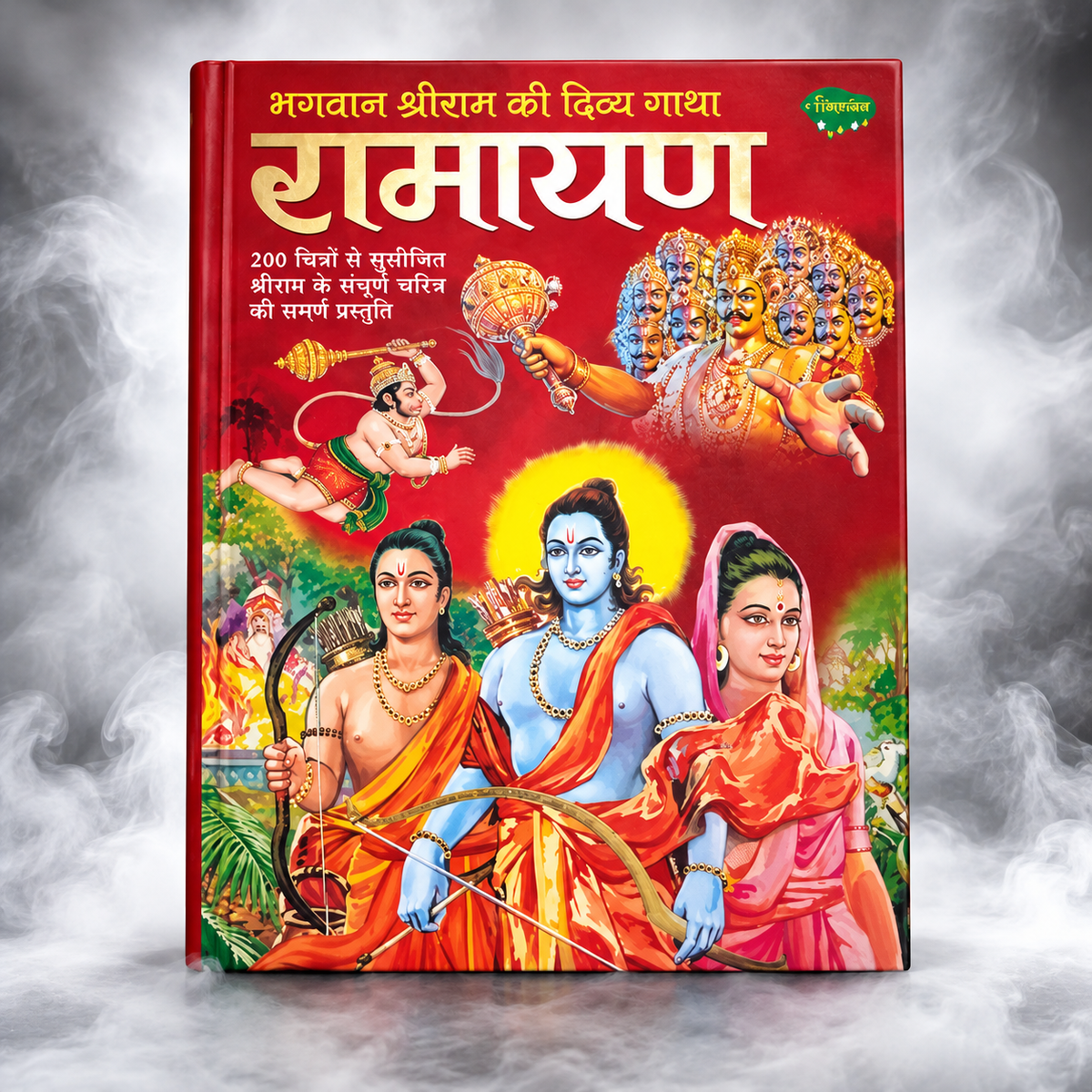 रामायण: भगवान श्रीराम की दिव्य गाथा- Ramayana: the Divine Saga of Lord Shri Rama