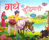 Gadhe Ki Buddhimani