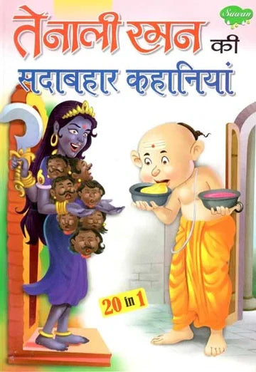 Tenali Raman Ki Sadabahar Kahaniya