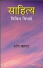 Sahitya Vividh Vidhayen