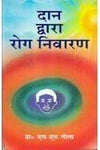 DAAN DWARA ROG NIVARAN (Hindi) [Paperback] S S Gola Paperback