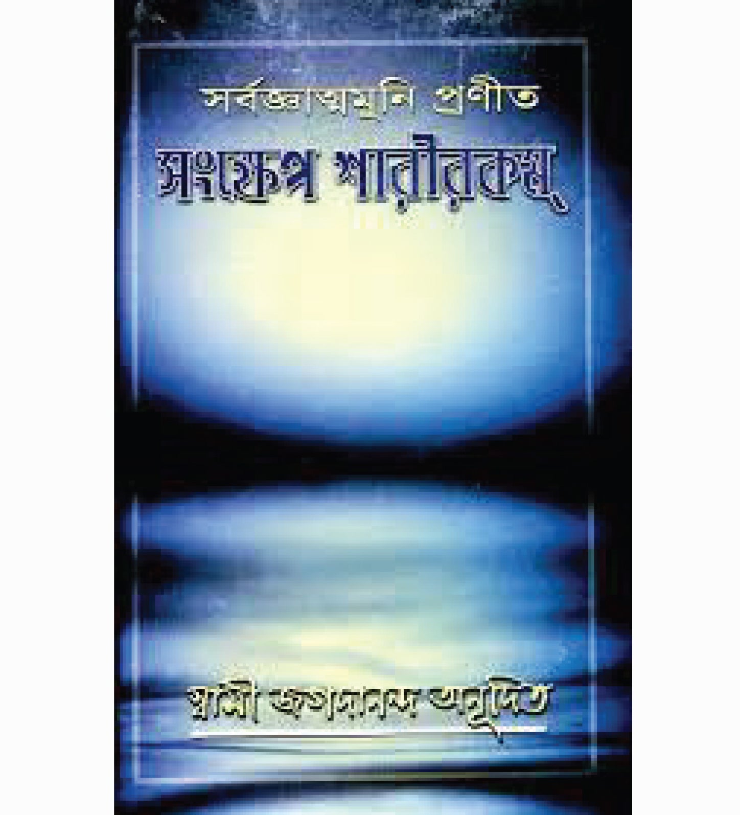 Samskhepa Sarirakam (Bengali)