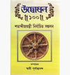 UDBODHAN "100" SHATABDI -JAYANTEE SANKALAN