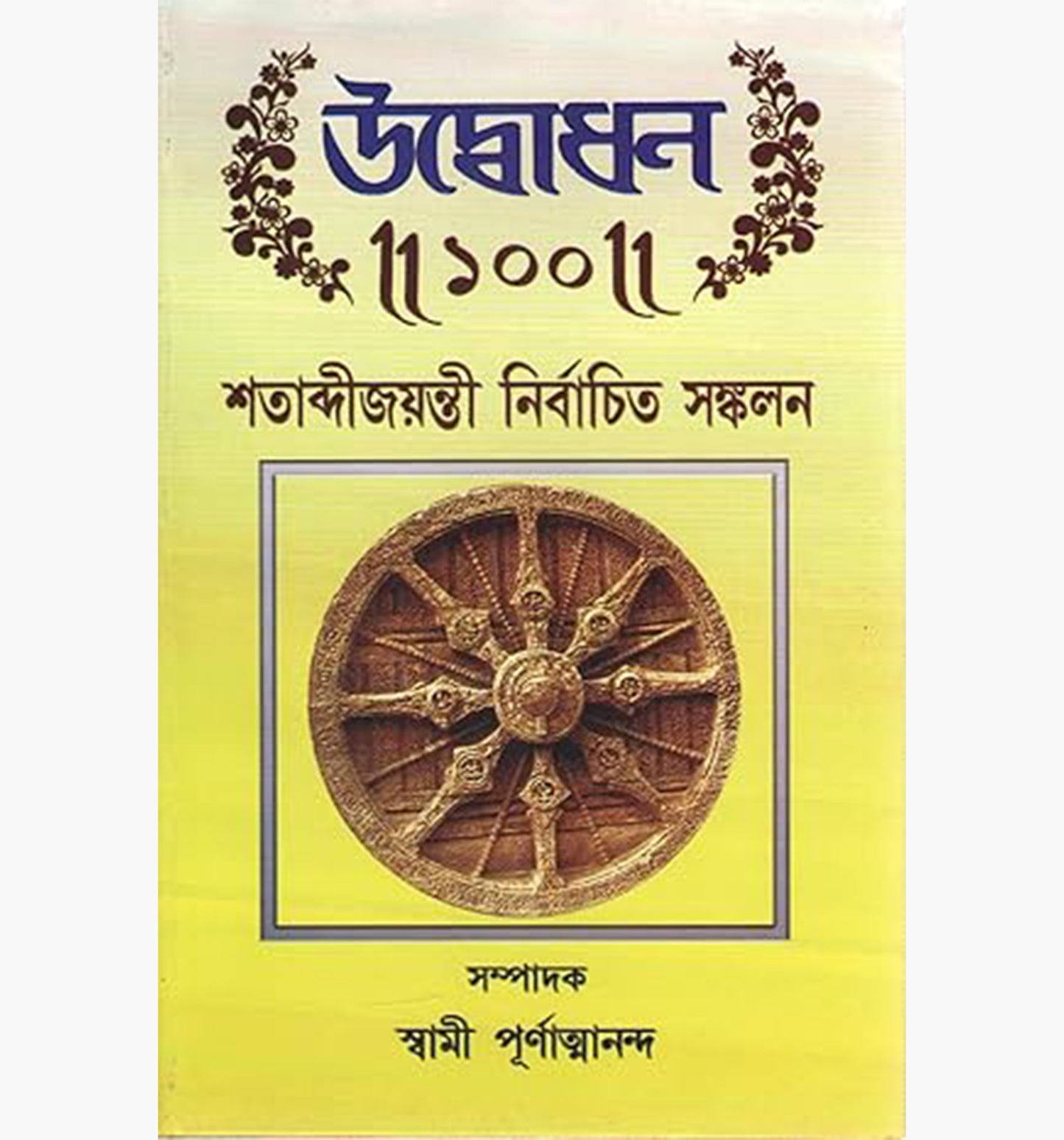 UDBODHAN "100" SHATABDI -JAYANTEE SANKALAN