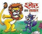 Sher Ka Sawal (Hindi)