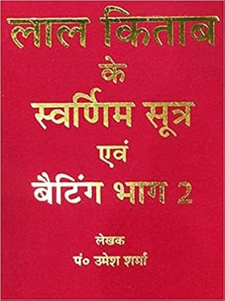 Lal Kitab Ke Swarnim Sutra Evam Betting Bhag 2 By Pandit Umesh Sharma ( लाल किताब के स्वर्णिम सूत्र भाग 2 ) Hardcover