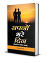 Sapanon Bhare Din