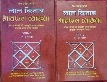 Pandit Umesh Sharma Lal Kitab Bhavfal Vyakhya Complete Set (Hardcover, Hindi, DPB PUBLICATION) Hardcover