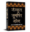 Sanskrit Subhashit Kosh