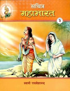 Sachitra Mahabharat (Hindi) vol 1 of 5