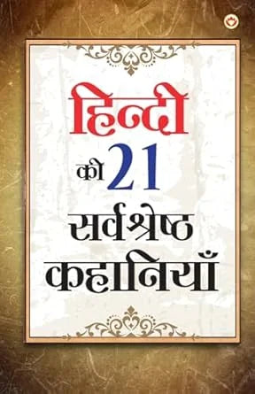 Hindi Ki 21 Sarvashreshtha Kahaniyan