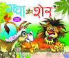 Gadha Aur Sher (Moral Stories )