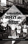 Samkalin bharat ki shiksha vayavastha