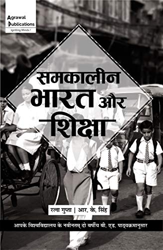 Samkalin bharat ki shiksha vayavastha