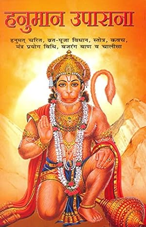 हनुमान उपासना: Hanuman Upasana