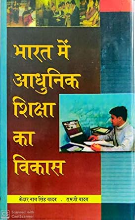 Adhunik bharat men shiksha ka vikash