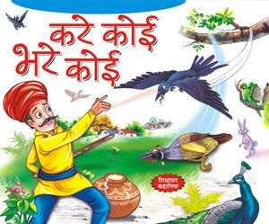 Kare Koi Bhare Koi (Manoj Publications)