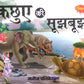 Kacchue Ki Soojhboojh (Moral Story for children)