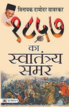 1857 Ka Swatantraya Samar