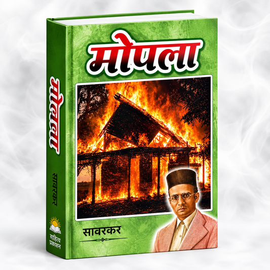 मोपला | विनायक दामोदर सावरकर