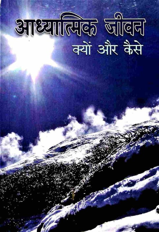 Adhyatmik Jivan: Kyon aur Kaise (आध्यात्मिक जीवन क्यों और कैसे)