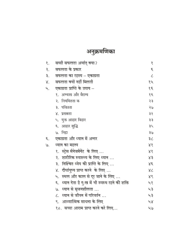 Ekagrata Aur Dhyan (एकाग्रता और ध्यान)