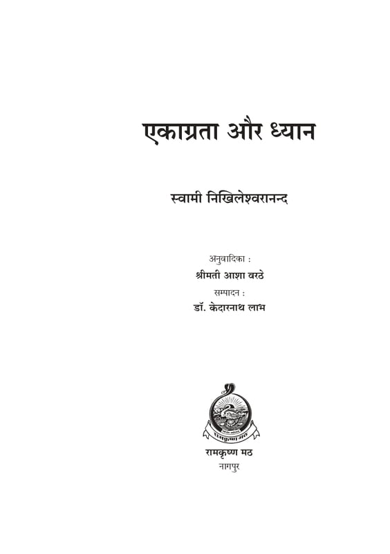 Ekagrata Aur Dhyan (एकाग्रता और ध्यान)