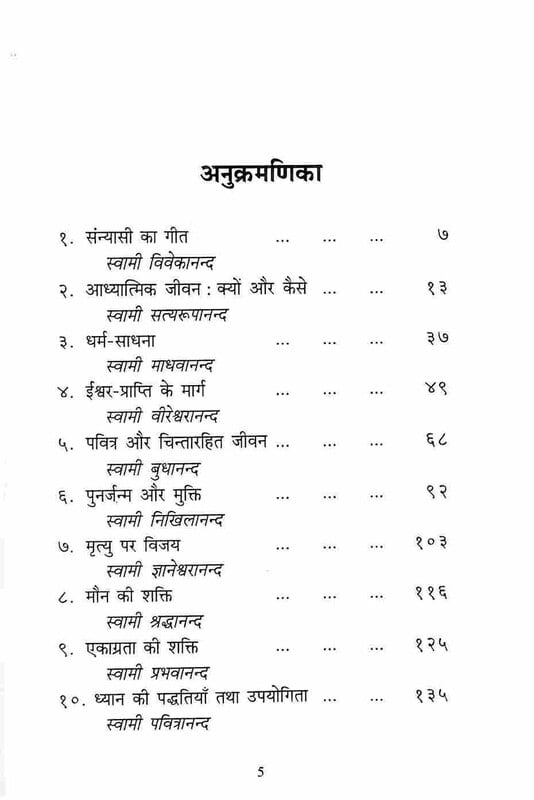 Adhyatmik Jivan: Kyon aur Kaise (आध्यात्मिक जीवन क्यों और कैसे)