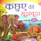 Kacchue Ki Soojhboojh (Moral Story for children)
