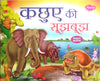 Kacchue Ki Soojhboojh (Moral Story for children)