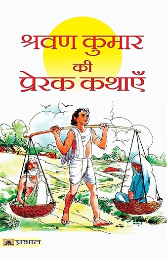 Shravan Kumar Ki Prerak Kathayen