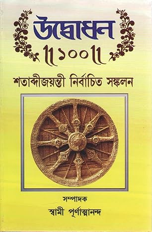 Udbodhan: Shatabdi Jayanti Nirbachita Sankalan