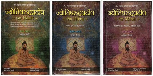 Jyotish Rudradeep Ek Vivechan Set Of 3 Khand 1 2 3 By D.P.B. Publications | Sanskrit Hindi Jyotish Vishleshan Granth | Pandit Rudradev Joshi