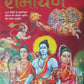रामायण: भगवान श्रीराम की दिव्य गाथा- Ramayana: the Divine Saga of Lord Shri Rama