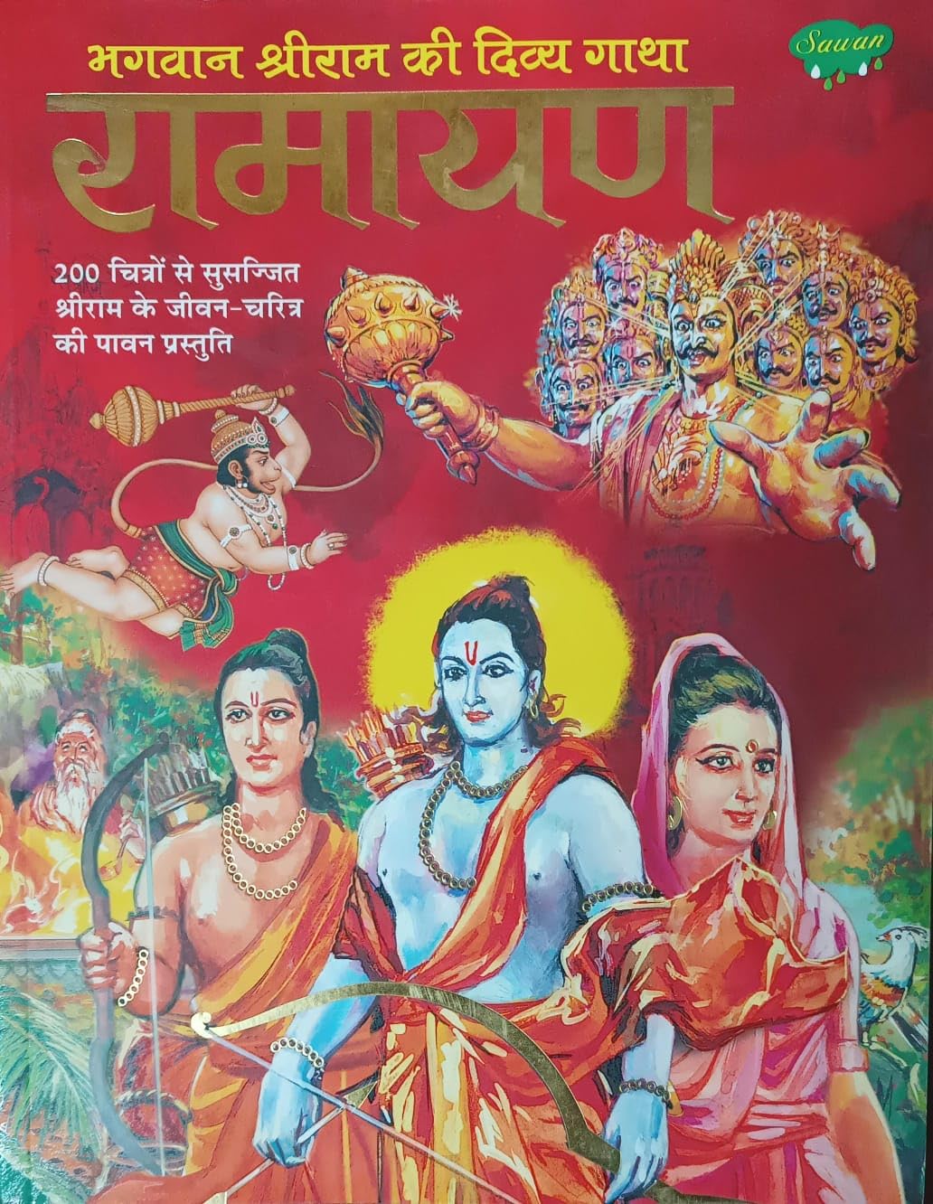 रामायण: भगवान श्रीराम की दिव्य गाथा- Ramayana: the Divine Saga of Lord Shri Rama