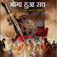 Bharat me Islam - 2 | Bhoga Hua Sach | Itihass Se Gayab Ankahi Kahaniyan Paperback