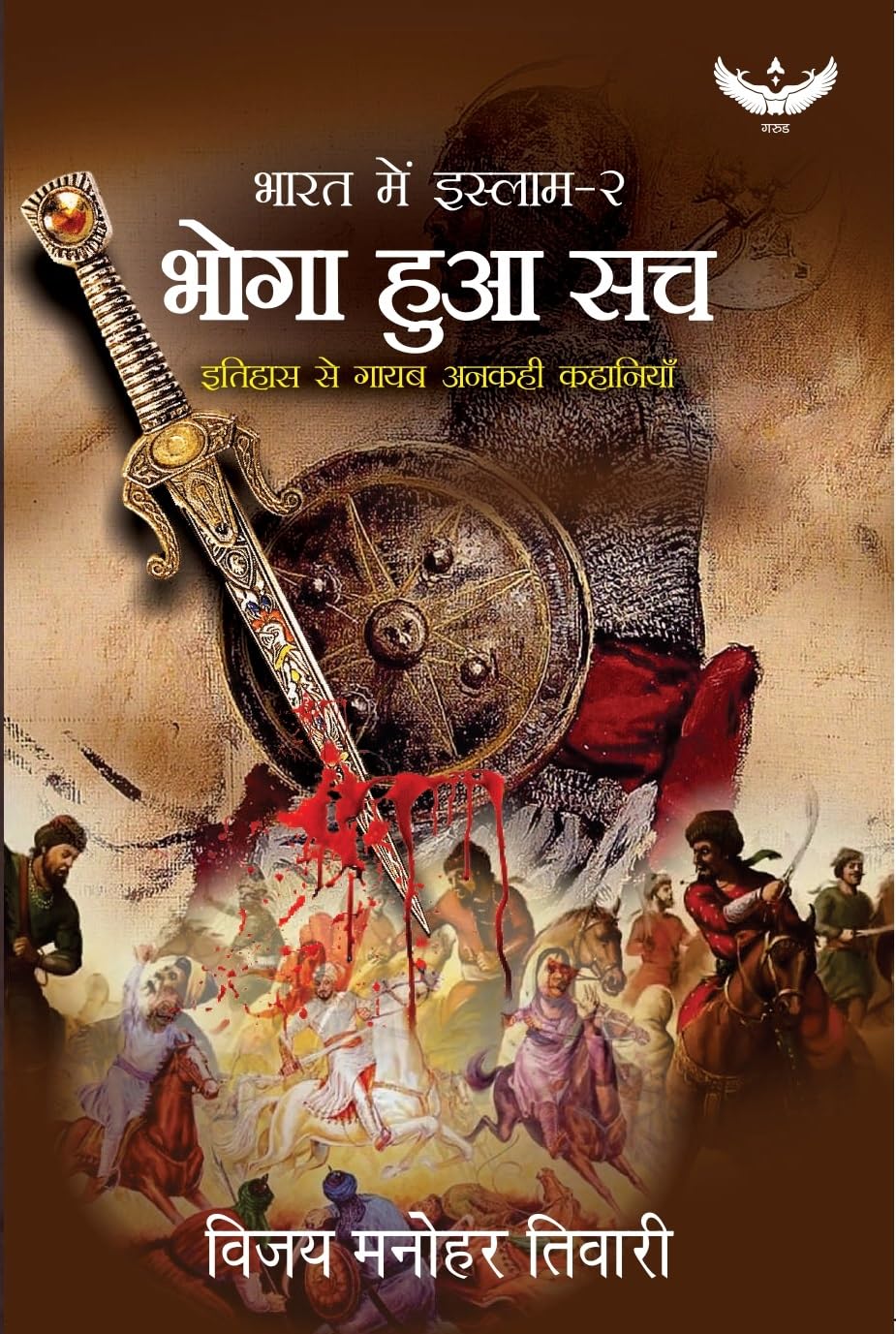 Bharat me Islam - 2 | Bhoga Hua Sach | Itihass Se Gayab Ankahi Kahaniyan Paperback