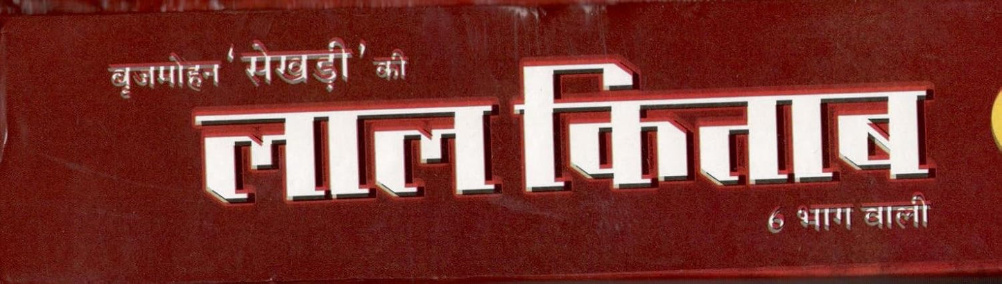 Bhrigu Jyotish-Kundli Vigyan - Lal Kitab [Paperback] Brij Mohan Sekhri Paperback