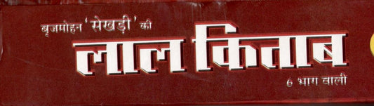 Bhrigu Jyotish-Kundli Vigyan - Lal Kitab [Paperback] Brij Mohan Sekhri Paperback