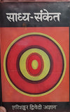 Sadhya Sanket (hindi)