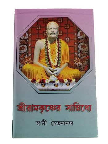 Sri Ramakrishner Sannidhye (Bengali